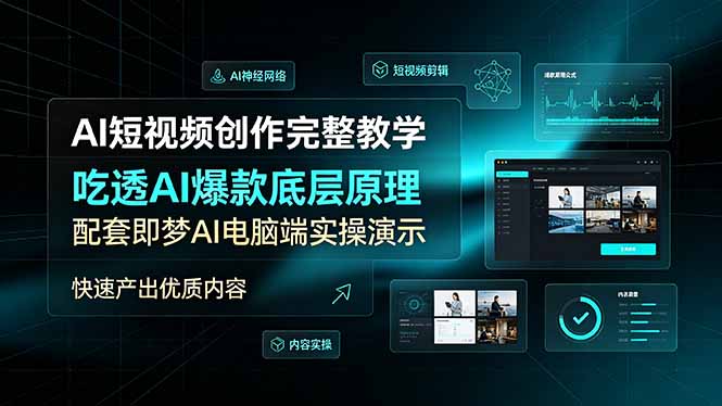AI短视频创作完整教学，吃透AI爆款底层原理，配套即梦AI电脑端实操演示，快速产出优质内容-网创之家