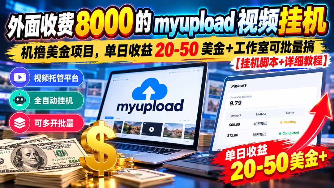 外面收费8000的myupload视频挂机撸美金项目，单日收益20-50美金+工作室可批量搞【挂机脚本+详细-网创之家