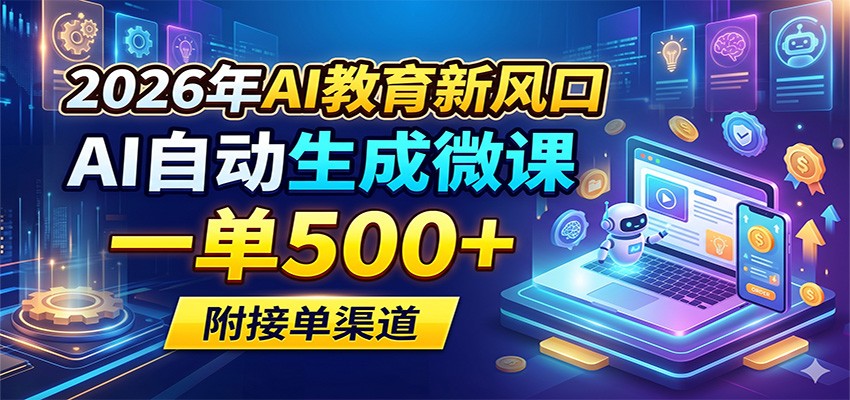 2026年AI教育新风口，AI自动生成微课，一单500+，附接单渠道-网创之家