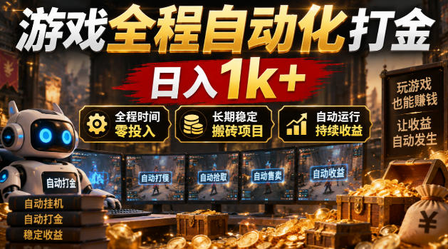 游戏全程自动化打金，日入1k+，全程时间零投入，长期稳定搬砖项目【揭秘】-网创之家