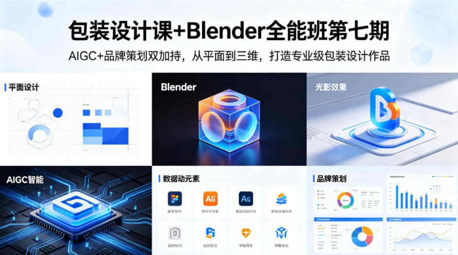 包装设计课+Blender全能班第七期，AIGC+品牌策划双加持，从平面到三维，打造专业级包装设计作品-网创之家