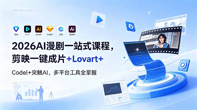 2026AI 漫剧一站式课程，剪映一键成片+Lovart+Codel+突触AI，多平台工具全掌握-网创之家