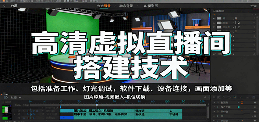 高清虚拟直播间搭建技术,包括准备工作、灯光调试,软件下载、设备连接,画面添加等-网创之家