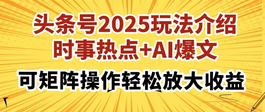 头条号2025玩法介绍，时事热点+AI爆文，可矩阵操作轻松放大收益-网创之家