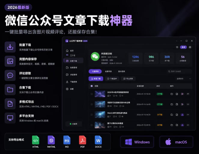 2026年最新版微信公众号文章下载神器，支持一键批量导出含图片视频评论，还能保存合集！-网创之家