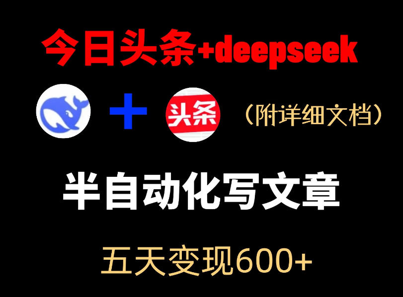 今日头条项目新玩法，deepseek半自动出文章，五天变现6张+-网创之家
