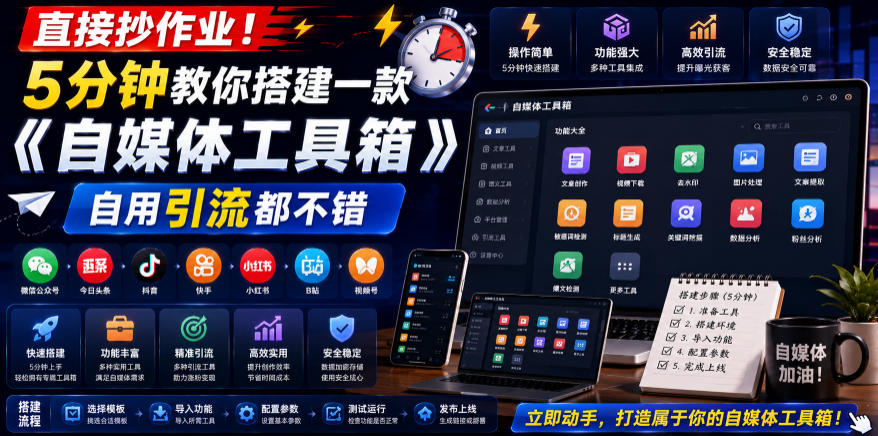 直接抄作业！5分钟教你搭建一款《自媒体工具箱》，自用引流都不错-网创之家