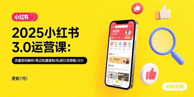 2025小红书3.0运营课：流量密码解析/笔记批量复制/私域引流策略(更新7月-网创之家