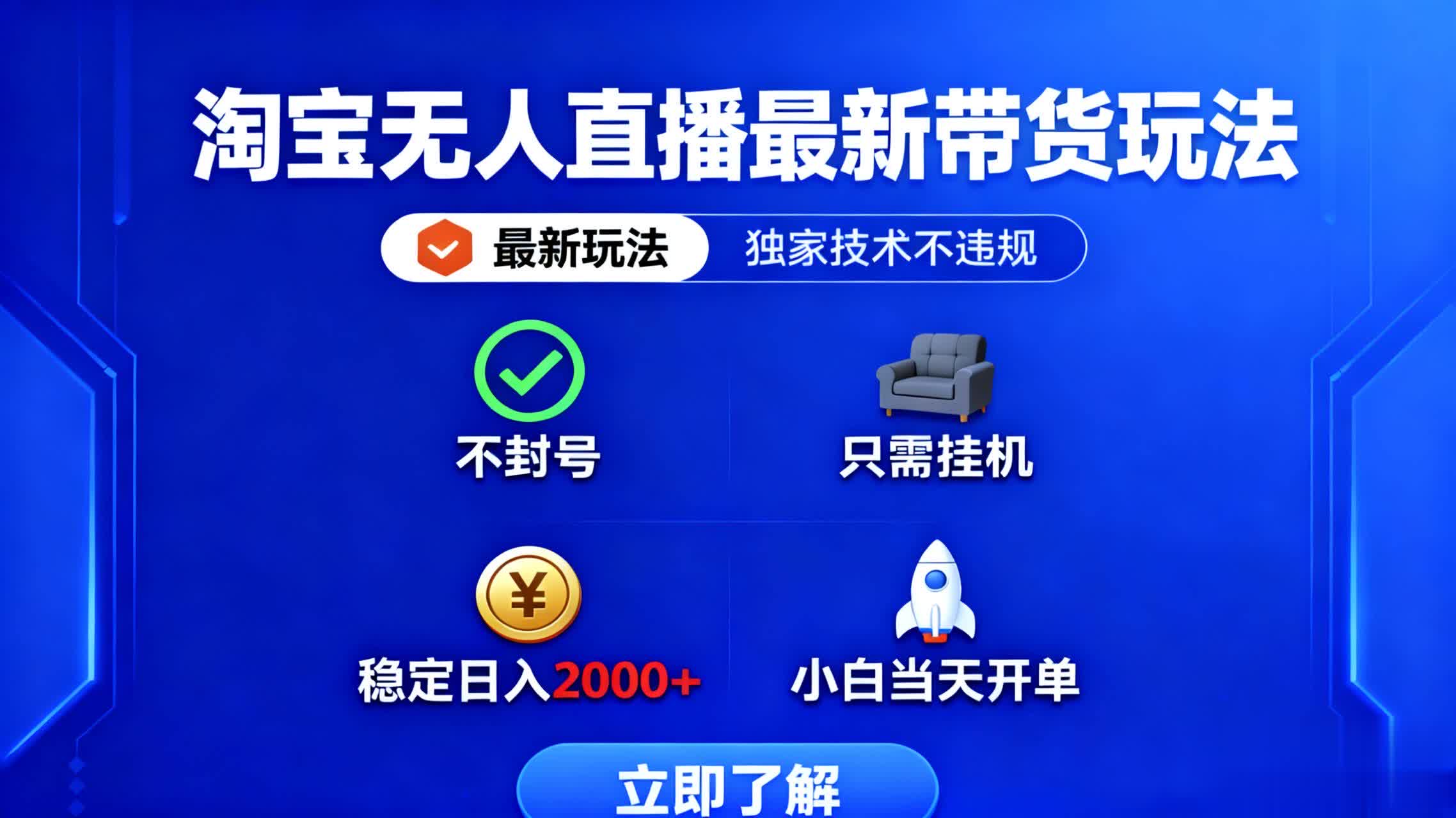 淘宝无人直播最新带货最新玩法, 独家技术不违规,也不封号,只需要挂...-网创之家