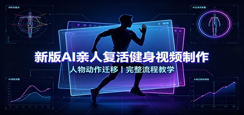 新版AI亲人复活健身视频制作，人物动作迁移，完整流程教学-网创之家