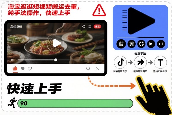 淘宝逛逛短视频搬运去重,纯手法操作,快速上手-网创之家