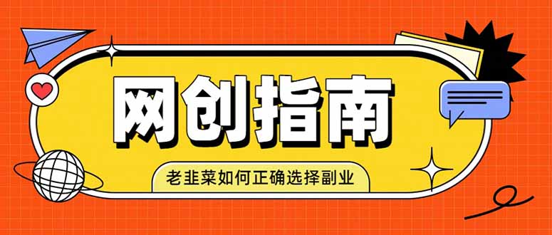 老韭菜必看的网创指南！了解项目类型，才能找到好的项目，才能拿到想要的结果-网创之家