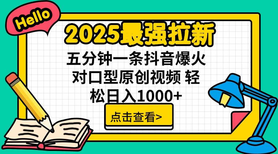 2025最强拉新，单用户下载5块佣金，5分钟一条抖音爆火原创对口型视频，...-网创之家