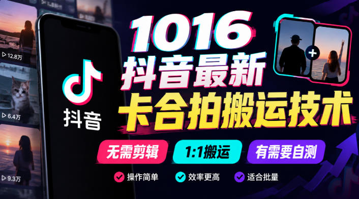 1016抖音最新卡合拍搬运技术，无需剪辑1:1搬运，有需要自测-网创之家