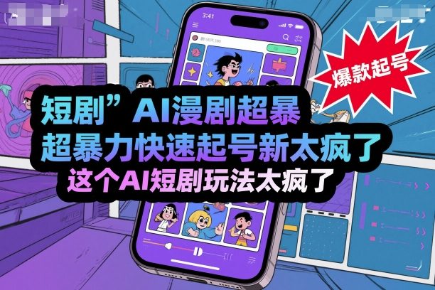 短剧AI漫剧超暴力快速起号新技术，这个AI短剧玩法太疯了-网创之家