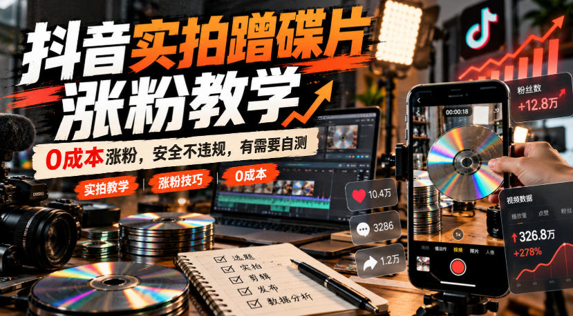 抖音实拍蹭碟片涨粉教学，0成本涨粉，安全不违规，有需要自测-网创之家