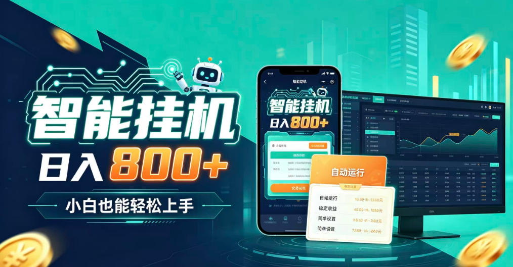 居家智能全天运行，新手也能日入800+，适合个人副业增收，低门槛轻松开启线上创收【揭秘】-网创之家