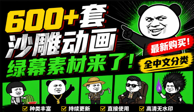 600+套沙雕动画绿幕素材来了！最新购买，全中文分类，支持一键绿幕抠出使用，沙雕动画制作必备素材包-网创之家
