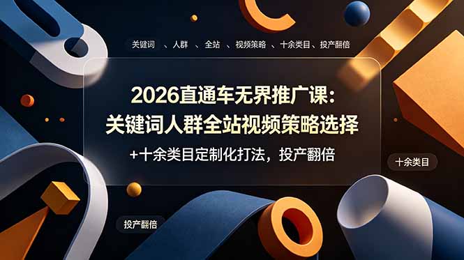 2026直通车无界推广课：关键词人群全站视频策略选择+十余类目定制化打法，投产翻倍-网创之家