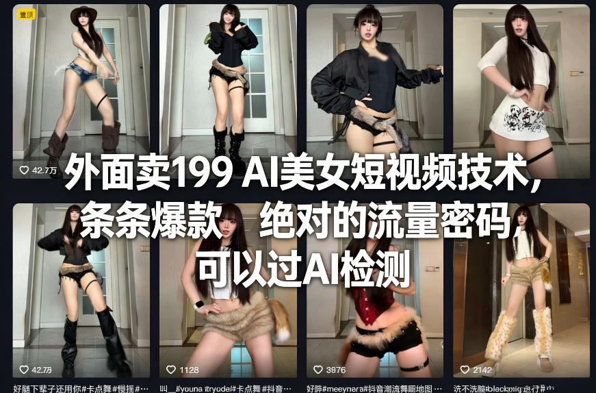 外面卖199 AI美女短视频技术，条条爆款，绝对的流量密码，可以过AI检测-网创之家