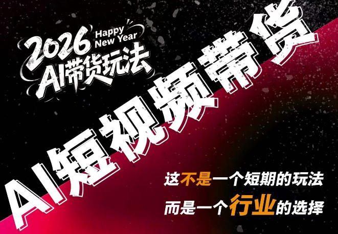 AI短视频带货，靠AI生成短视频，分发到抖音快手平台，多种模版提示词提供，单条视频1k+收益-网创之家