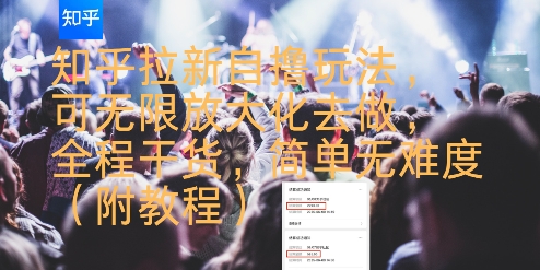 知乎拉新自撸玩法,可无限放大化去做,全程干货,简单无难度(附教程)-网创之家