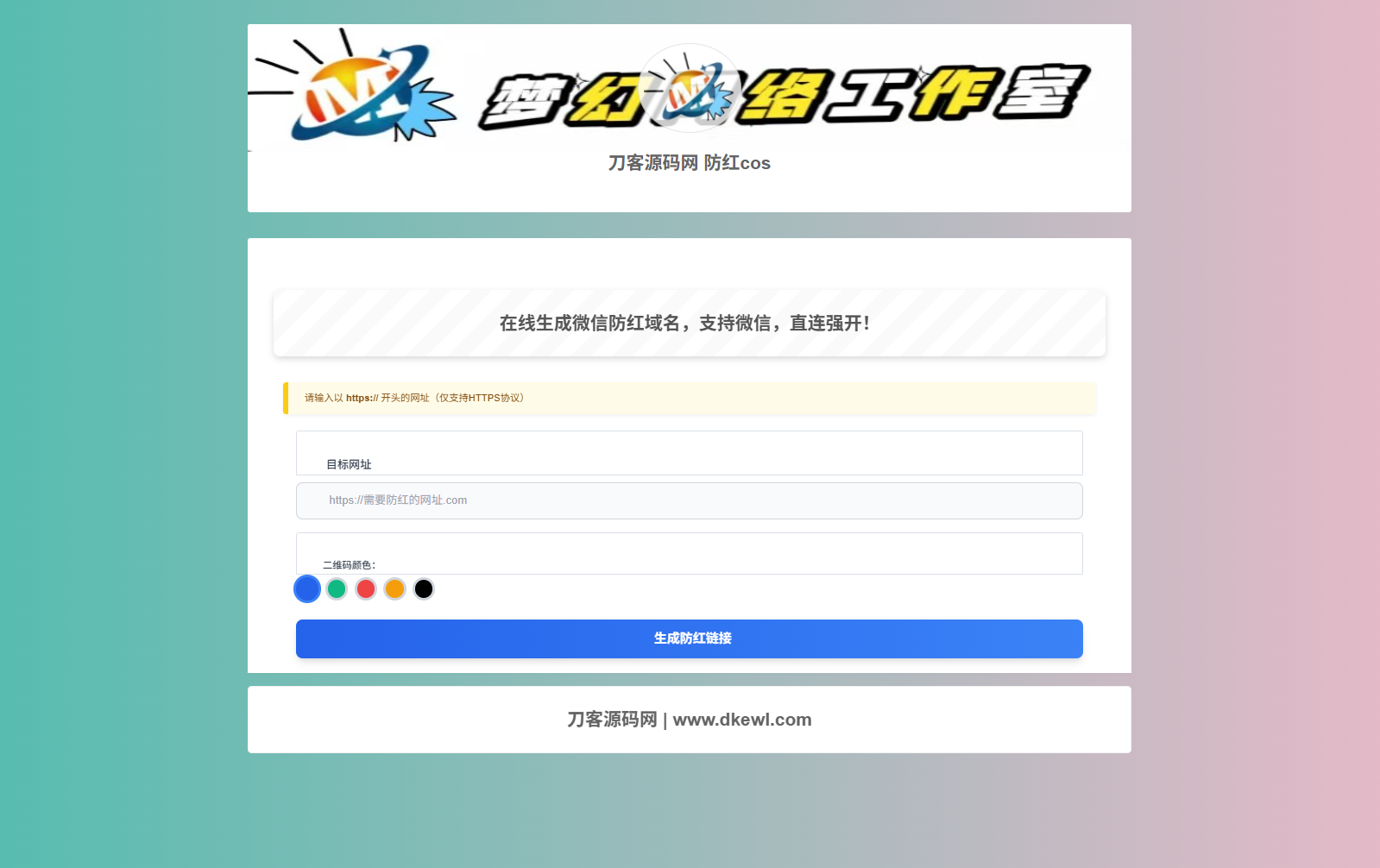 梦幻域名防红COS系统源码 带后台 全开源-网创之家