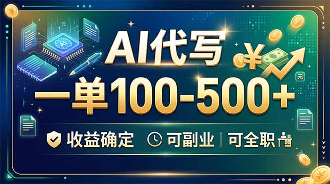 AI代写，一单100-500+，收益确定，可副业可全职-网创之家