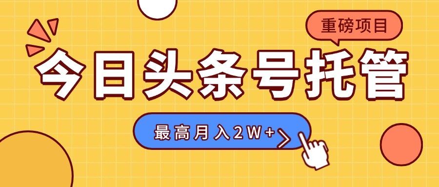 【头条号托管 】我存作品到草稿箱，你每天5分钟发布，最高月入2W+-网创之家