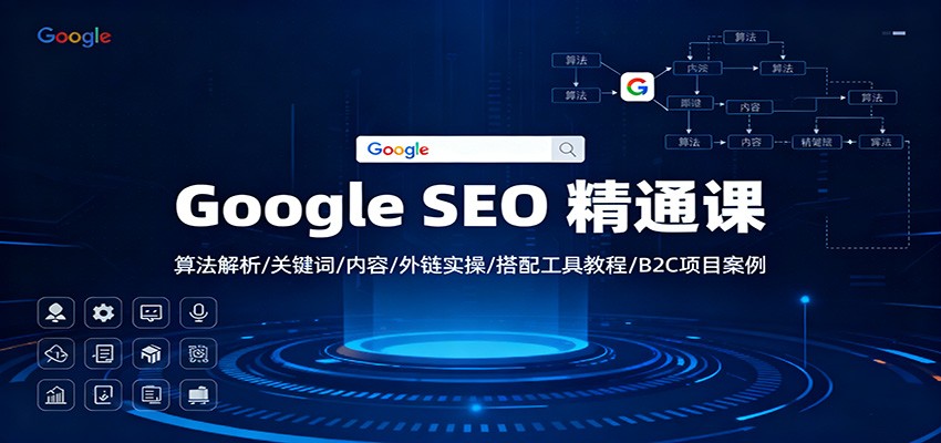 Google SEO 精通课:算法解析/关键词/内容/外链实操/搭配工具教程/B2C项目案例-网创之家