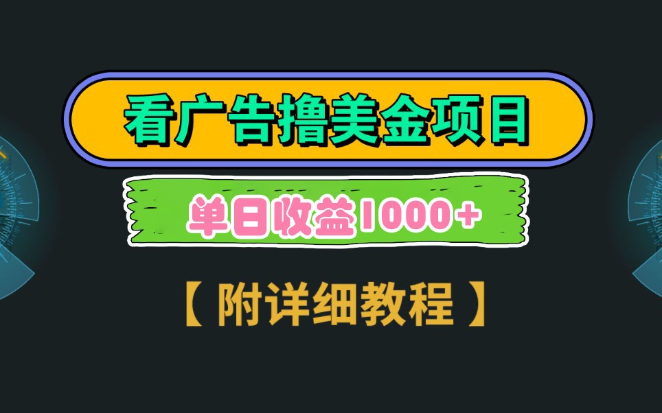 Google谷歌看广告撸美金，3分钟到账2.5美元，自撸拉新收益无上限，轻松日入1k+-网创之家