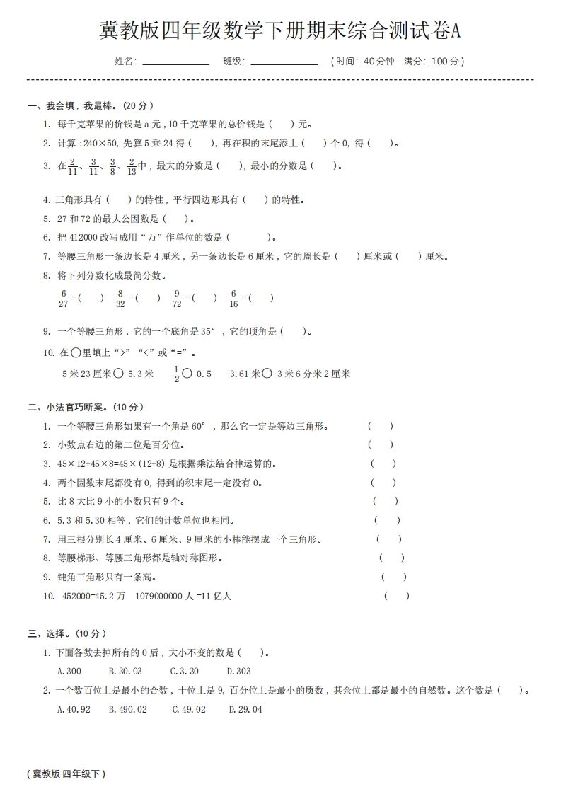 【冀教版】四年级数学下册期末综合测试卷a-网创之家