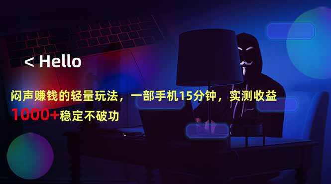 闷声赚钱的轻量玩法，一部手机15分钟，实测收益1000+稳定不破功-网创之家