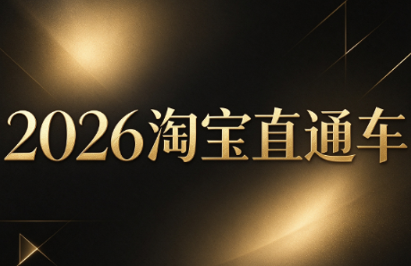 周心驰·2026淘系直通车投产19搜索5万玩法-网创之家