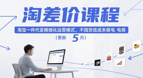淘差价课程，淘宝一件代发精细化运营模式，不囤货低成本做电商(更新26年4月)-网创之家