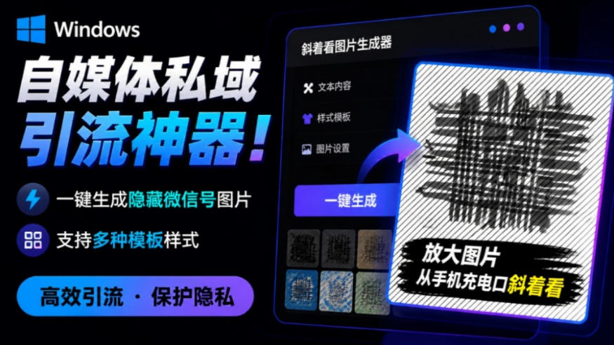 Windows自媒体私域引流神器!一键生成隐藏微信号图片,支持多种模板样式,完全免费,绿色免安装版,隐图工坊-网创之家