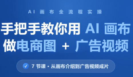 林老师·教你用AI画布做电商图+广告视频(更新)-网创之家