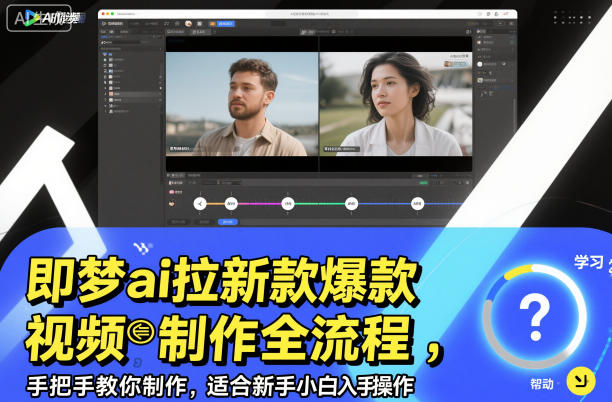 即梦ai拉新爆款视频制作全流程，手把手教你制作，适合新手小白入手操作-网创之家