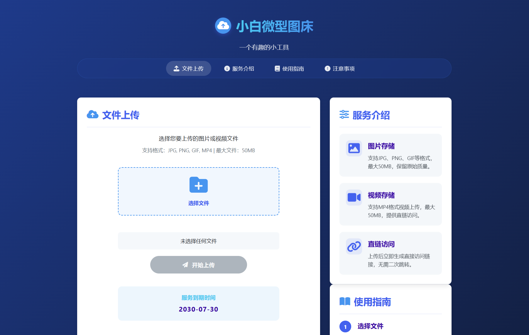 小白微型图床系统4.0源码-网创之家