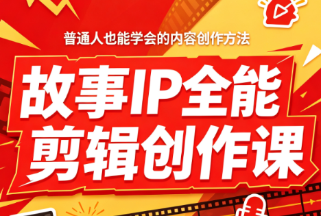 叶老师·故事IP全能剪辑创作课-网创之家