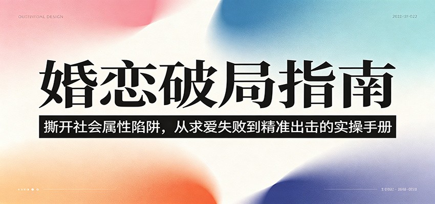 婚恋破局指南：撕开”社会属性” 、求爱头败上 到”精准出击”的实操手册-网创之家