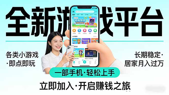 全新平台各类小游戏 一部手机即可操作 小白轻松上手  长期稳定 居家月入过万-网创之家