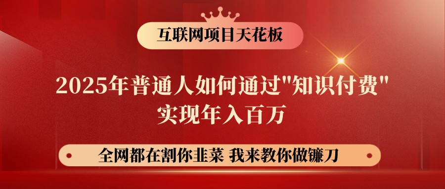 网创项目终点站-镰刀训练营超级IP合伙人，25年普通人如何通过“知识付费”年入百万-网创之家