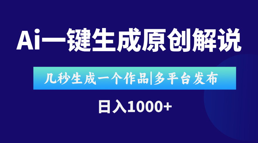 AI一键生成原创影视解说视频，仅用十秒即可完成完整视频，多平台发布，...-网创之家
