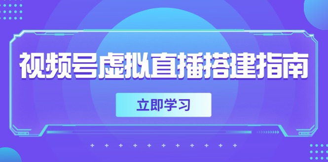 视频号虚拟直播搭建指南，准备软硬件，设置画面尺寸，添加背景前景-网创之家