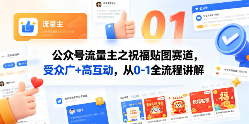 公众号流量主之祝福贴图赛道，受众广+高互动，从0-1全流程讲解-网创之家