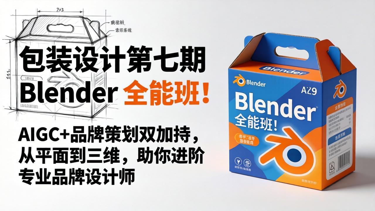 包装设计第七期 Blender 全能班！AIGC+品牌策划双加持，从平面到三维，助你进阶专业品牌设计师-网创之家