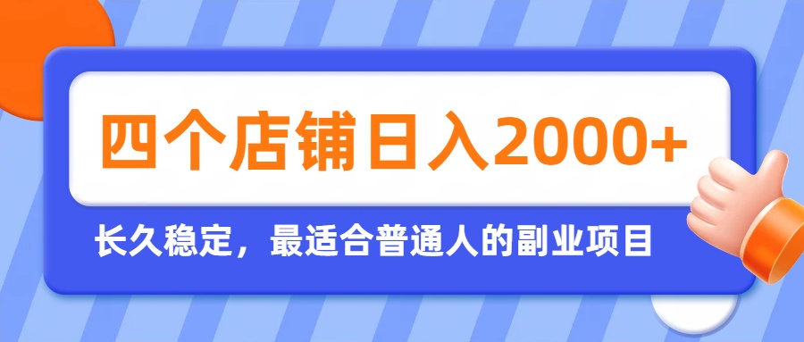 开四个店铺就能日入2k+，最适合普通人的副业，多多虚拟长久稳定项目-网创之家