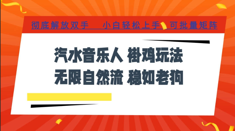 汽水音乐全程挂G最新玩法，无线自然流玩法，彻底解放双手，日入500+，可批量矩阵【揭秘】-网创之家