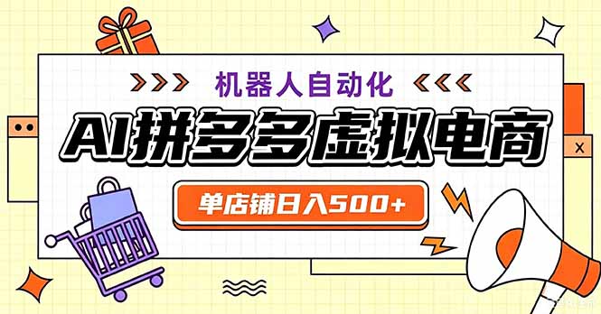 最适合普通人的副业——拼多多虚拟电商，单店日均500+，可矩阵四个店铺-网创之家